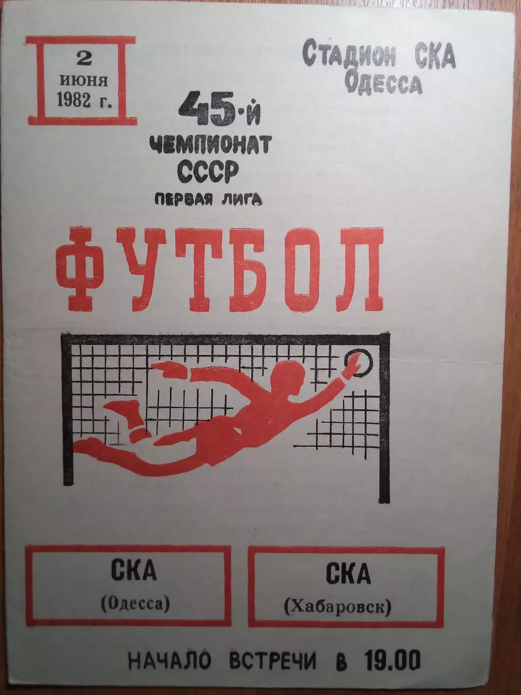 СКА(Одесса) - СКА(Хабаровск) - 1982