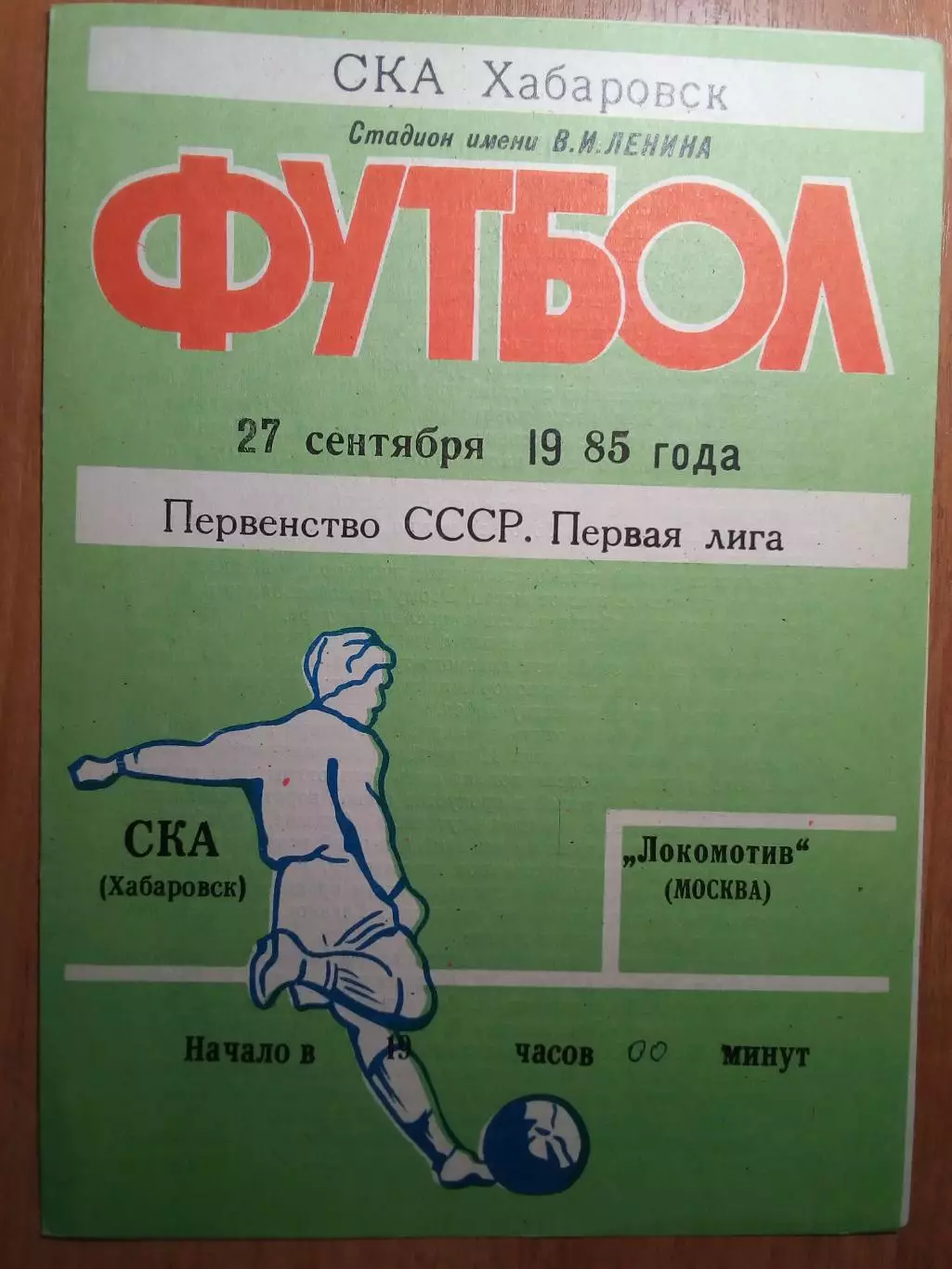 СКА(Хабаровск) - Локомотив(Москва) - 1985 - игра 2