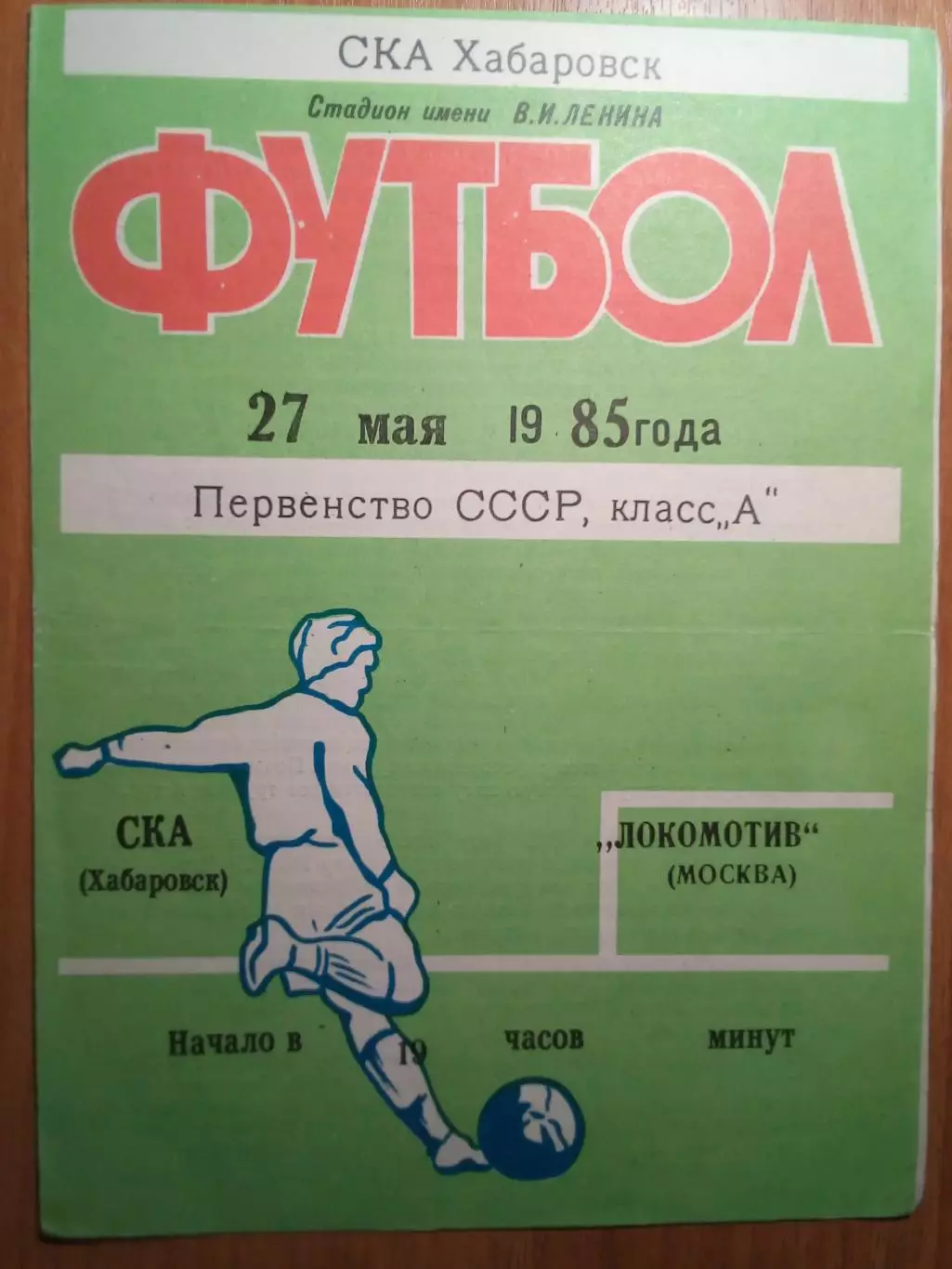 СКА(Хабаровск) - Локомотив(Москва) - 1985 - игра 1