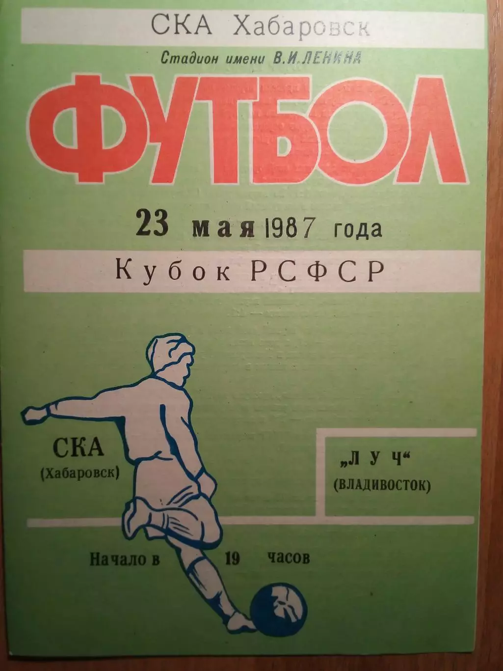 СКА(Хабаровск) - Луч(Владивосток) - 1987 - Кубок РСФСР