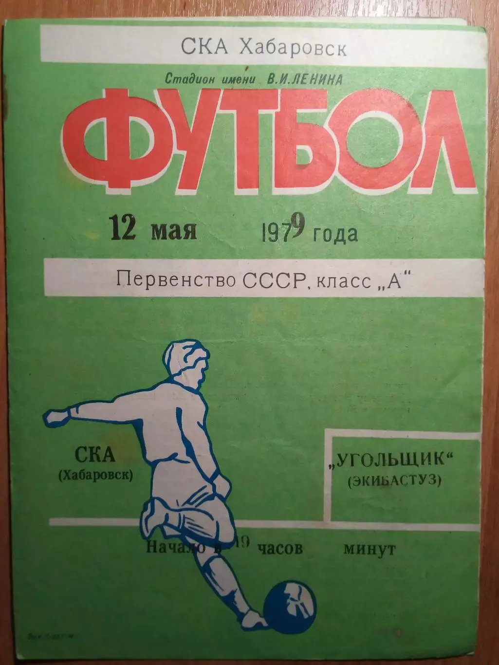 СКА(Хабаровск) - Угольщик(Экибастуз) - 1979