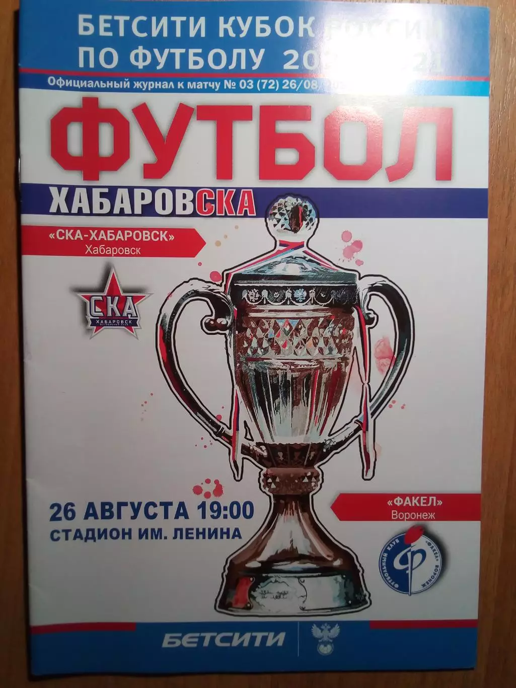 СКА(Хабаровск) - Факел(Воронеж) - 2020/21 - Кубок России