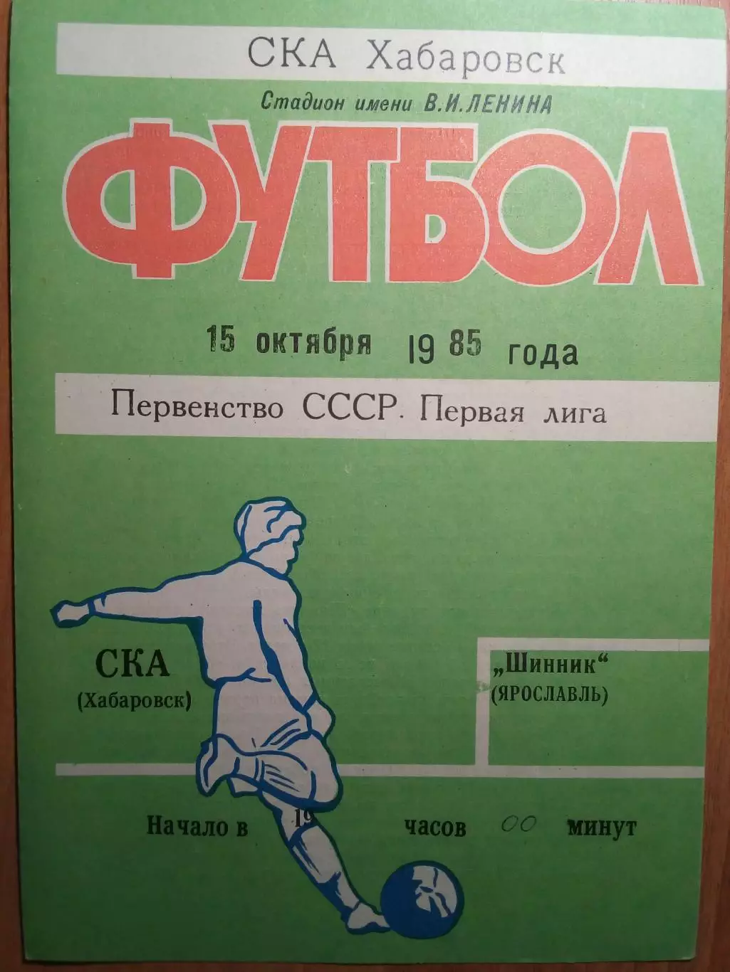 СКА(Хабаровск) - Шинник(Ярославль) - 1985 - игра 2