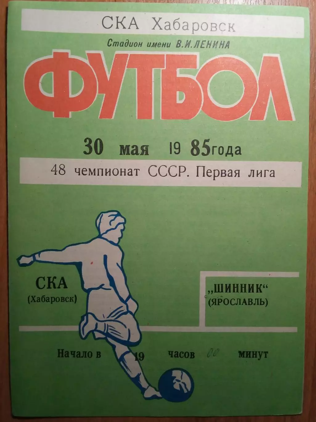 СКА(Хабаровск) - Шинник(Ярославль) - 1985 - игра 1
