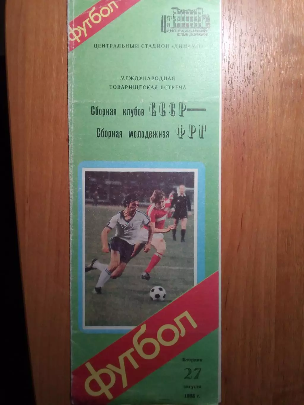 Сборная клубов СССР - Сборная молодежная ФРГ - 1985 - ТМ
