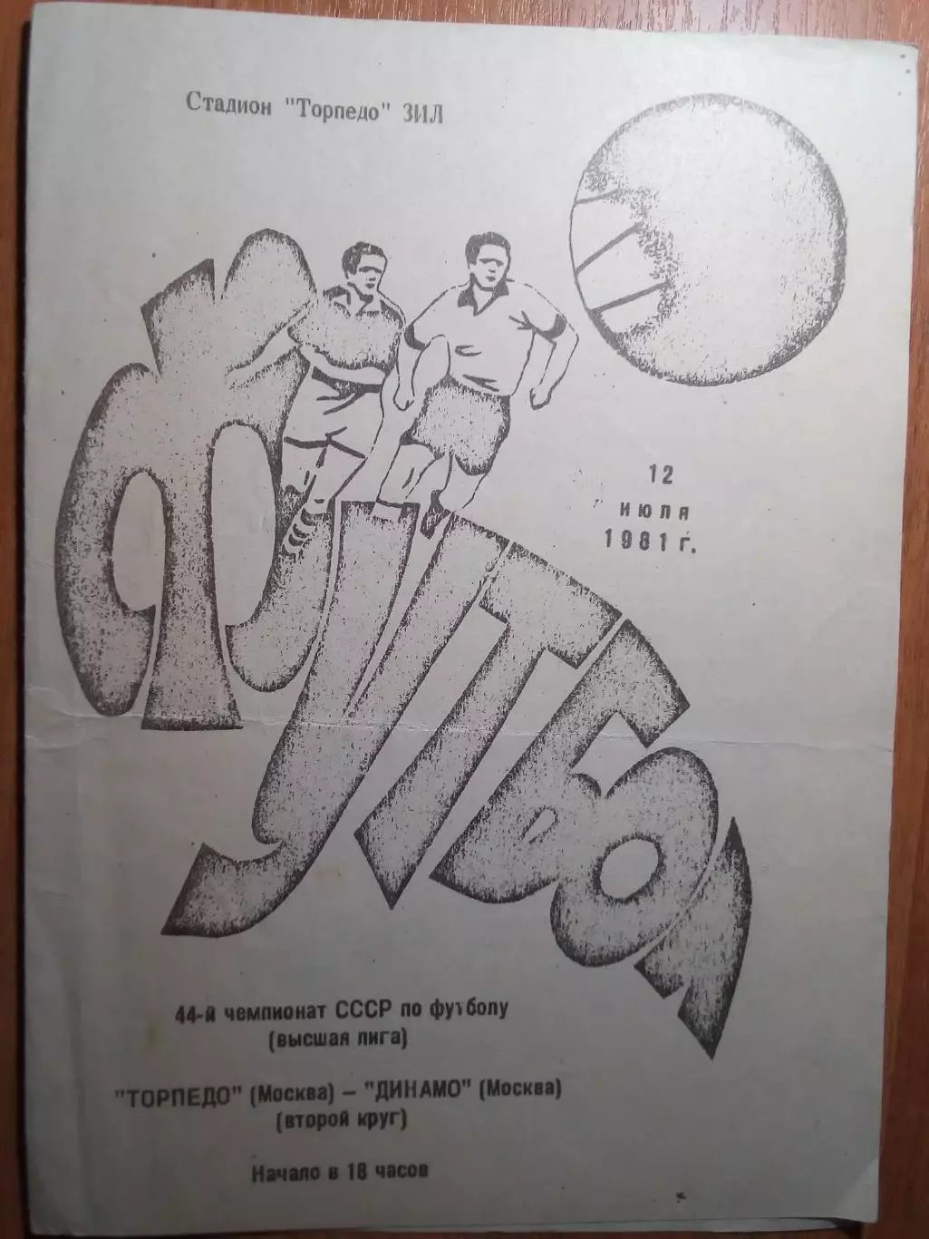 Торпедо(Москва) - Динамо(Москва) - 1981