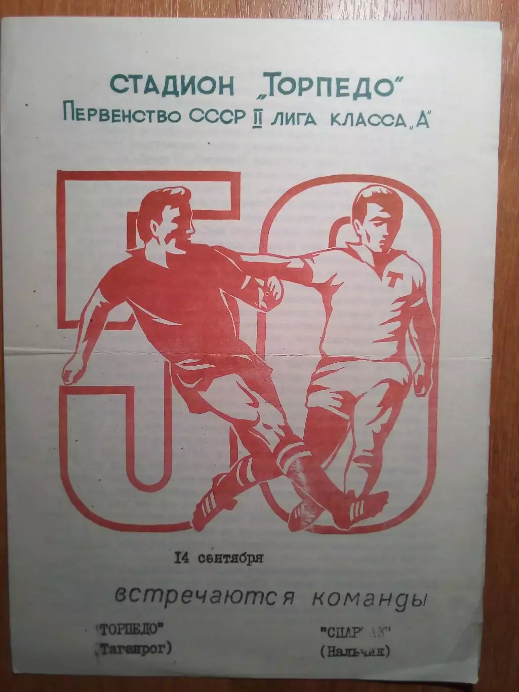 Торпедо(Таганрог) - Спартак(Нальчик) - 1987