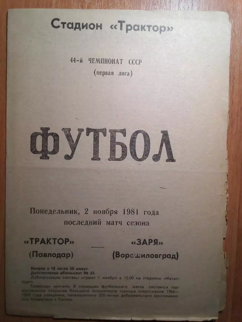 Трактор(Павлодар) - Заря(Ворошиловград/Луганск) - 1981