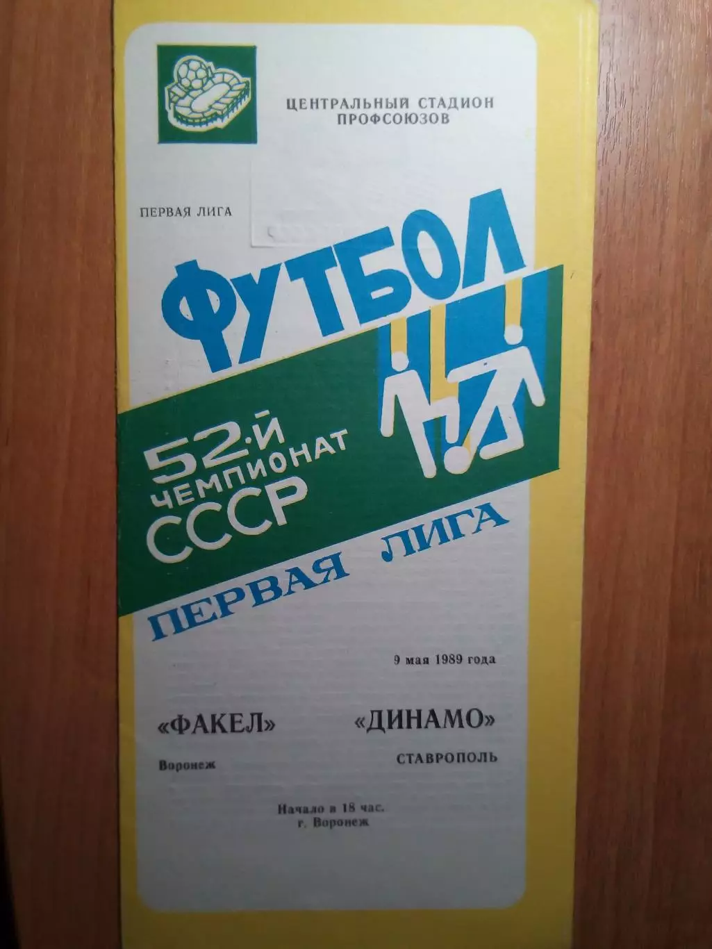 Факел(Воронеж) - Динамо(Ставрополь) - 1989
