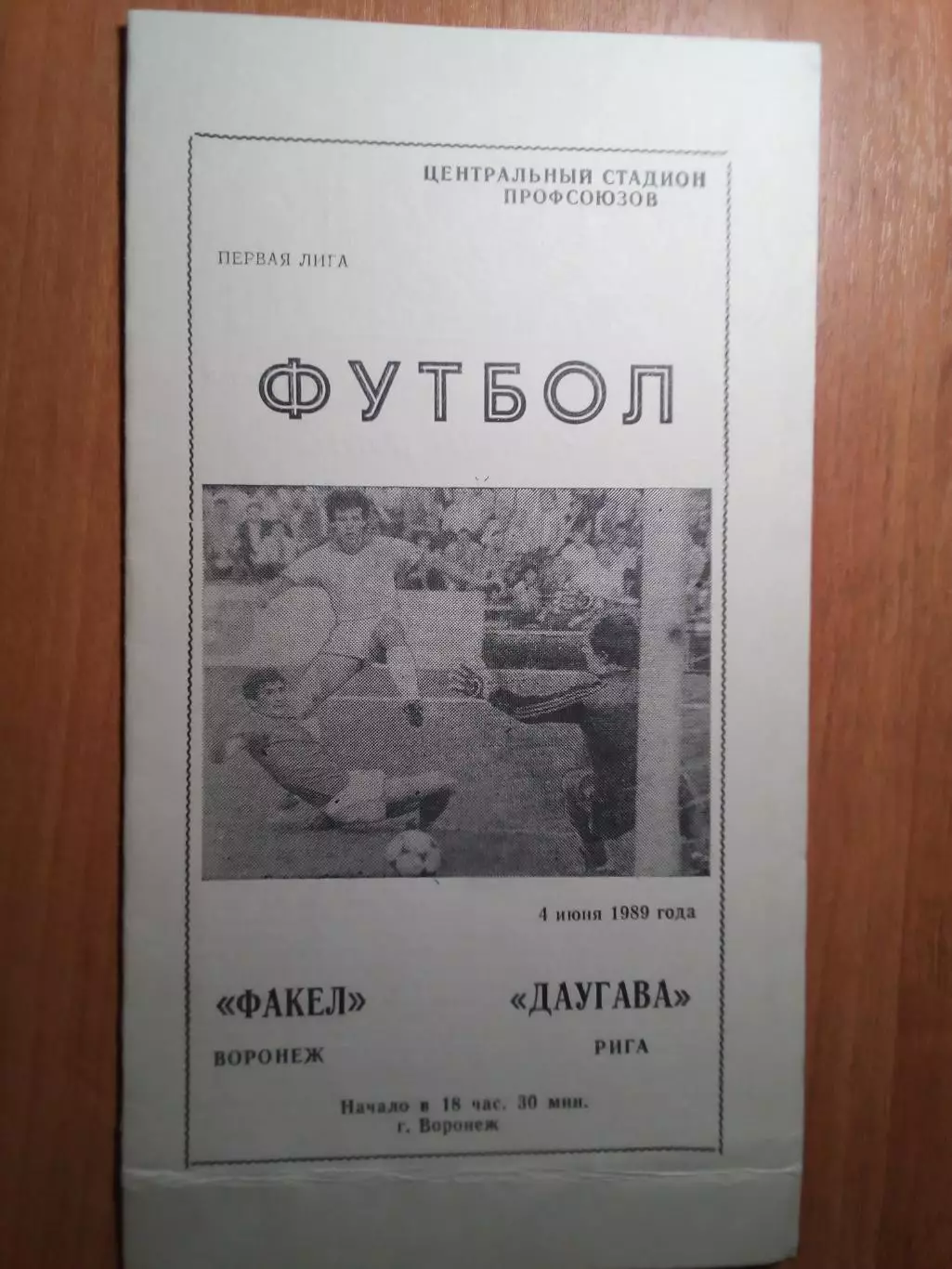 Факел(Воронеж) - Даугава(Рига) - 1989