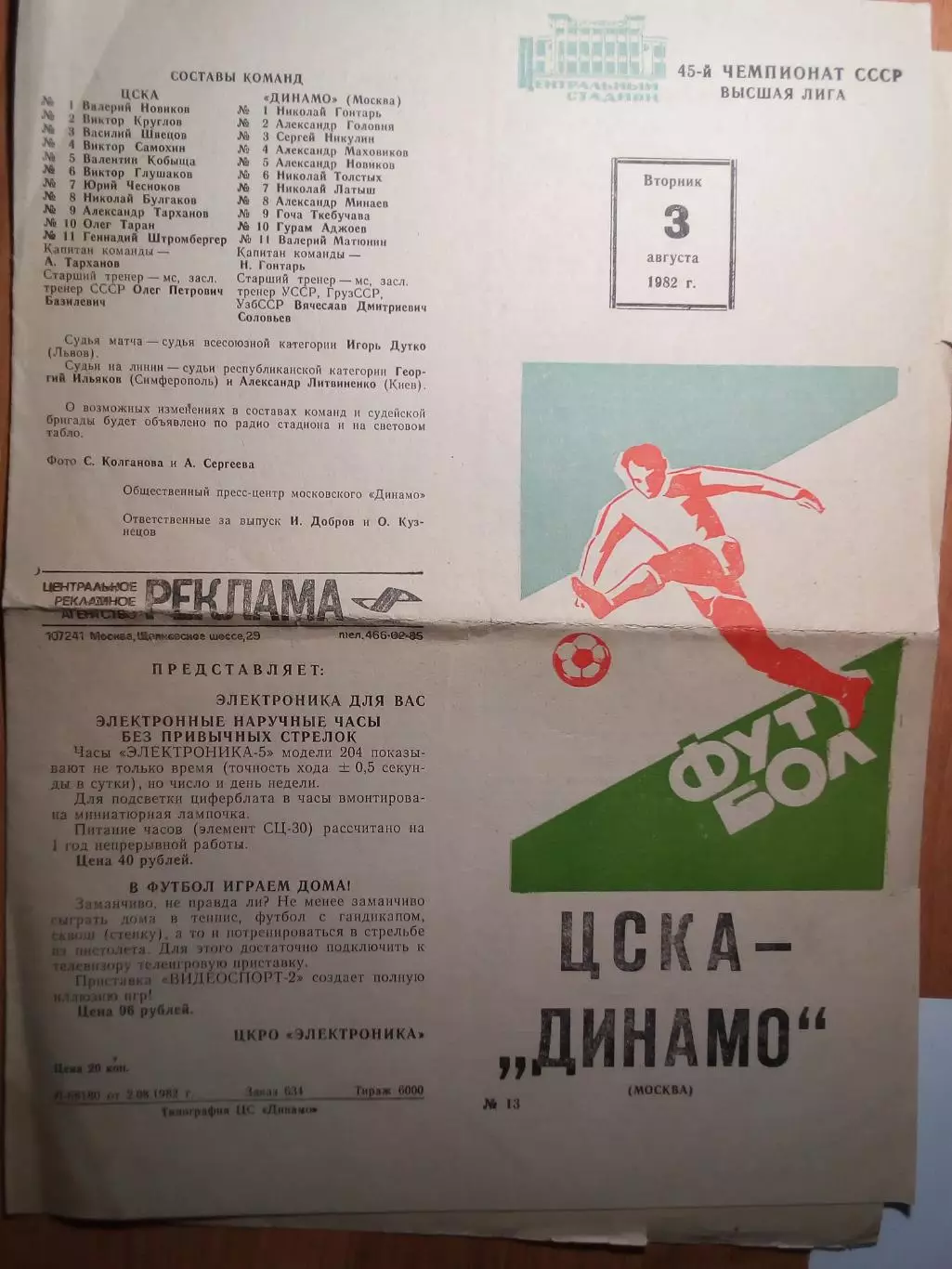 ЦСКА(Москва) - Динамо(Москва) - 1982