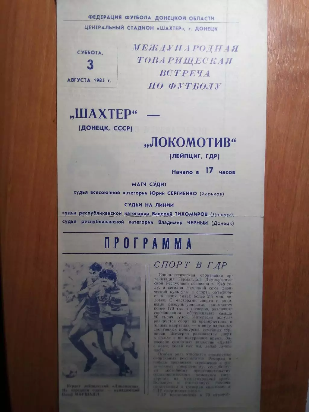 Шахтер(Донецк) - Локомотив(Лейпциг. Германия) - 1985 - ТМ