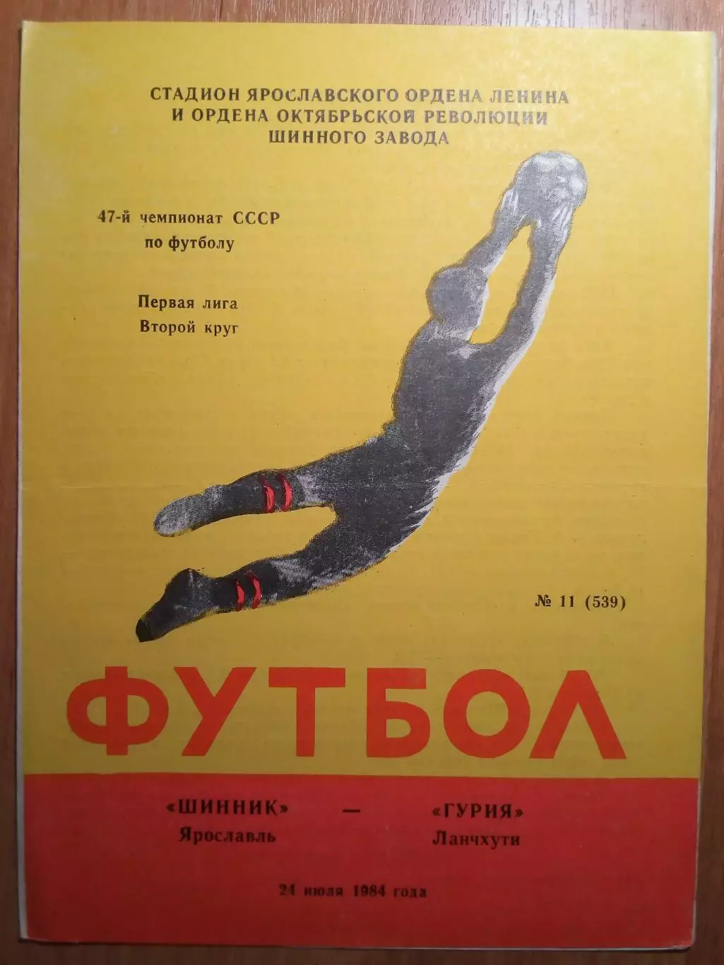 Шинник(Ярославль) - Гурия(Ланчхути) - 1984