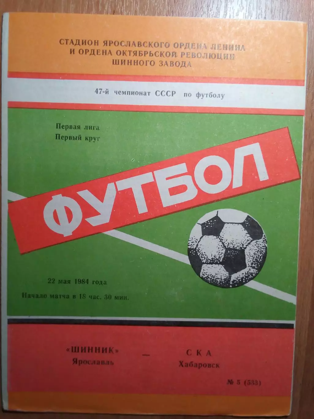 Шинник(Ярославль) - СКА(Хабаровск) - 1984