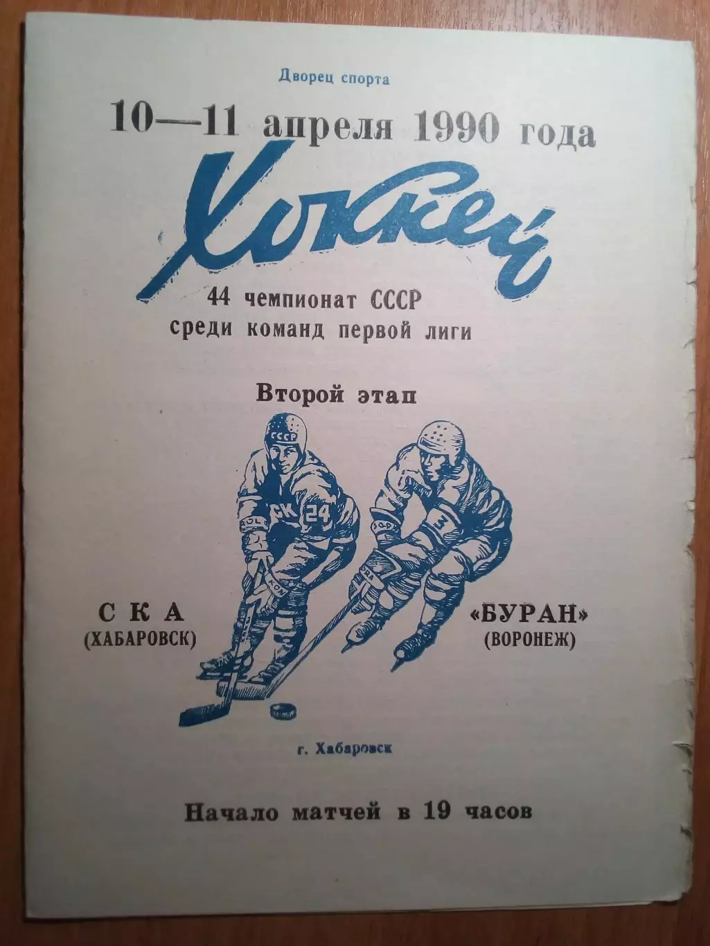 СКА(Хабаровск) - Буран(Воронеж) - 1989/90