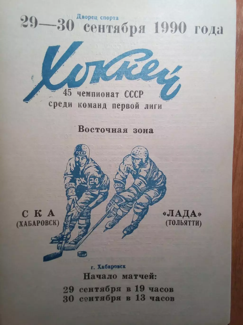 СКА(Хабаровск) - Лада(Тольятти) - 1990/91