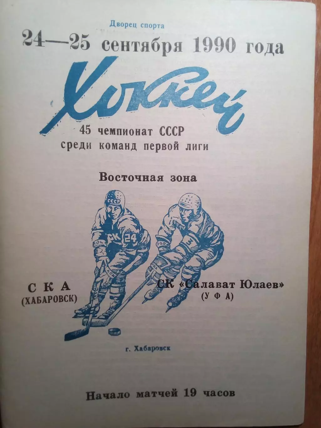 СКА(Хабаровск) - Салават Юлаев(Уфа) - 1990/91