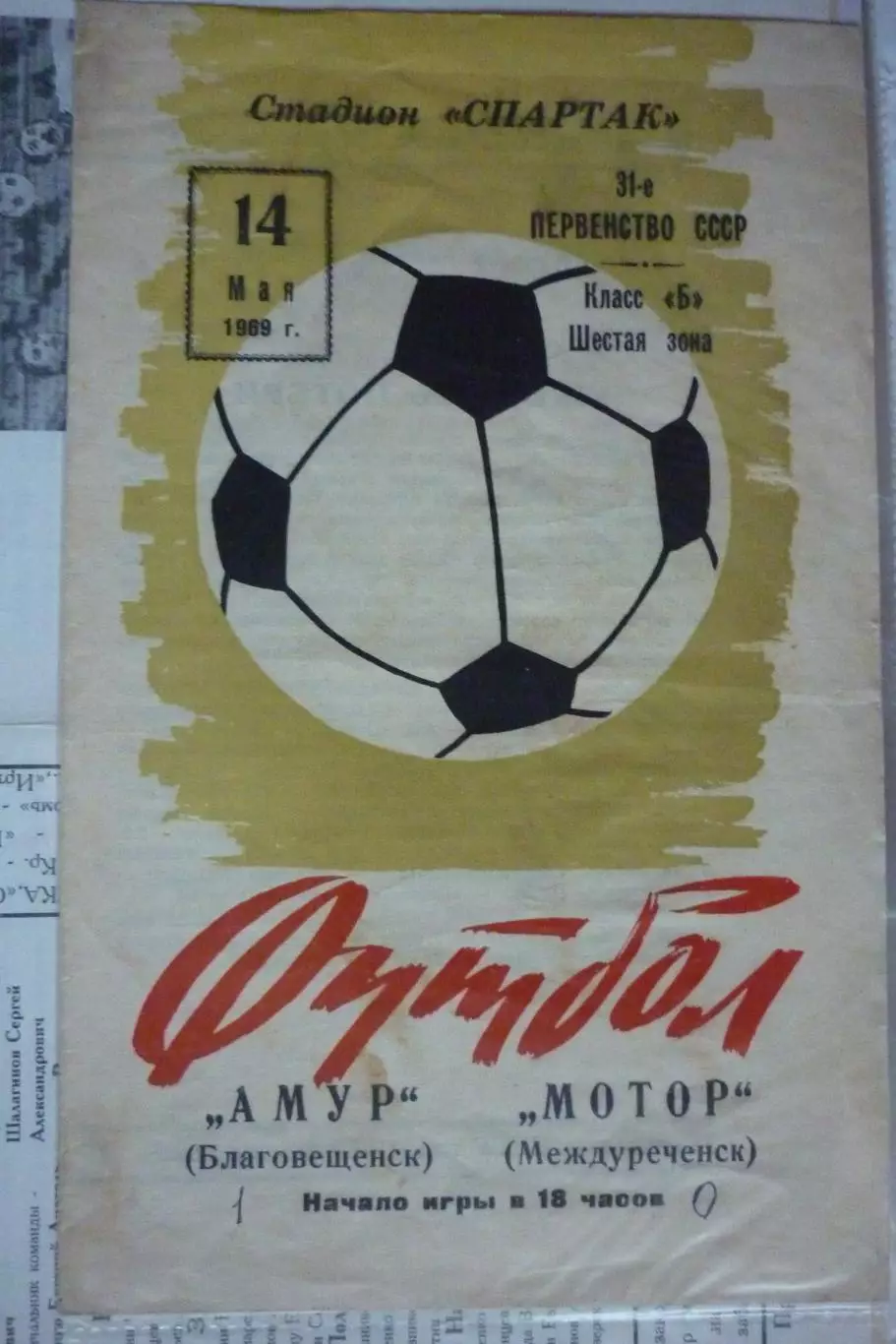 Амур(Благовещенск) - Мотор(Междуреченск) - 1969