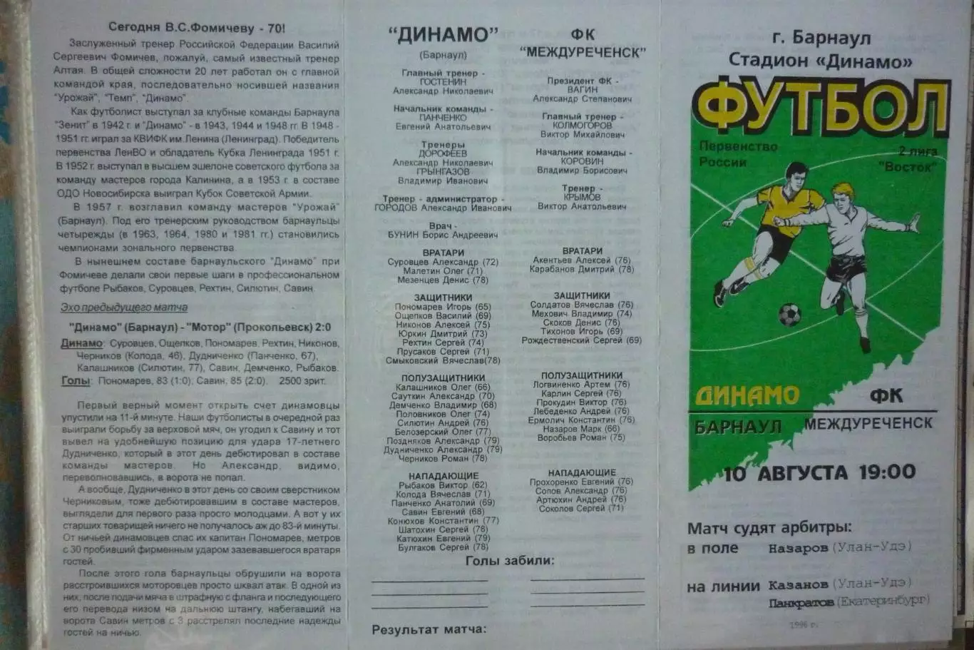 Динамо(Барнаул) - ФК Междуреченск(Междуреченск) - 1996