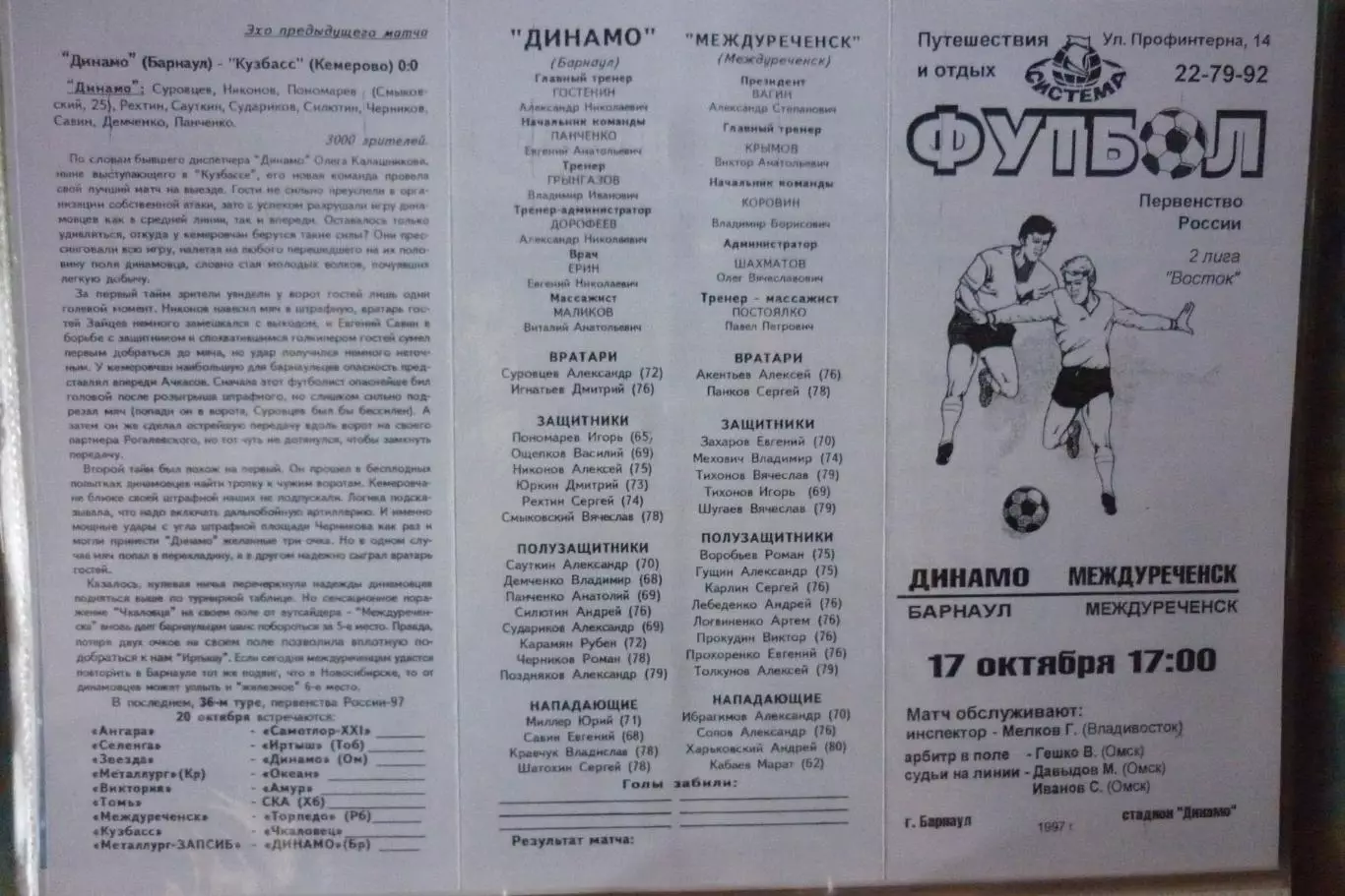 Динамо(Барнаул) - ФК Междуреченск(Междуреченск) - 1997
