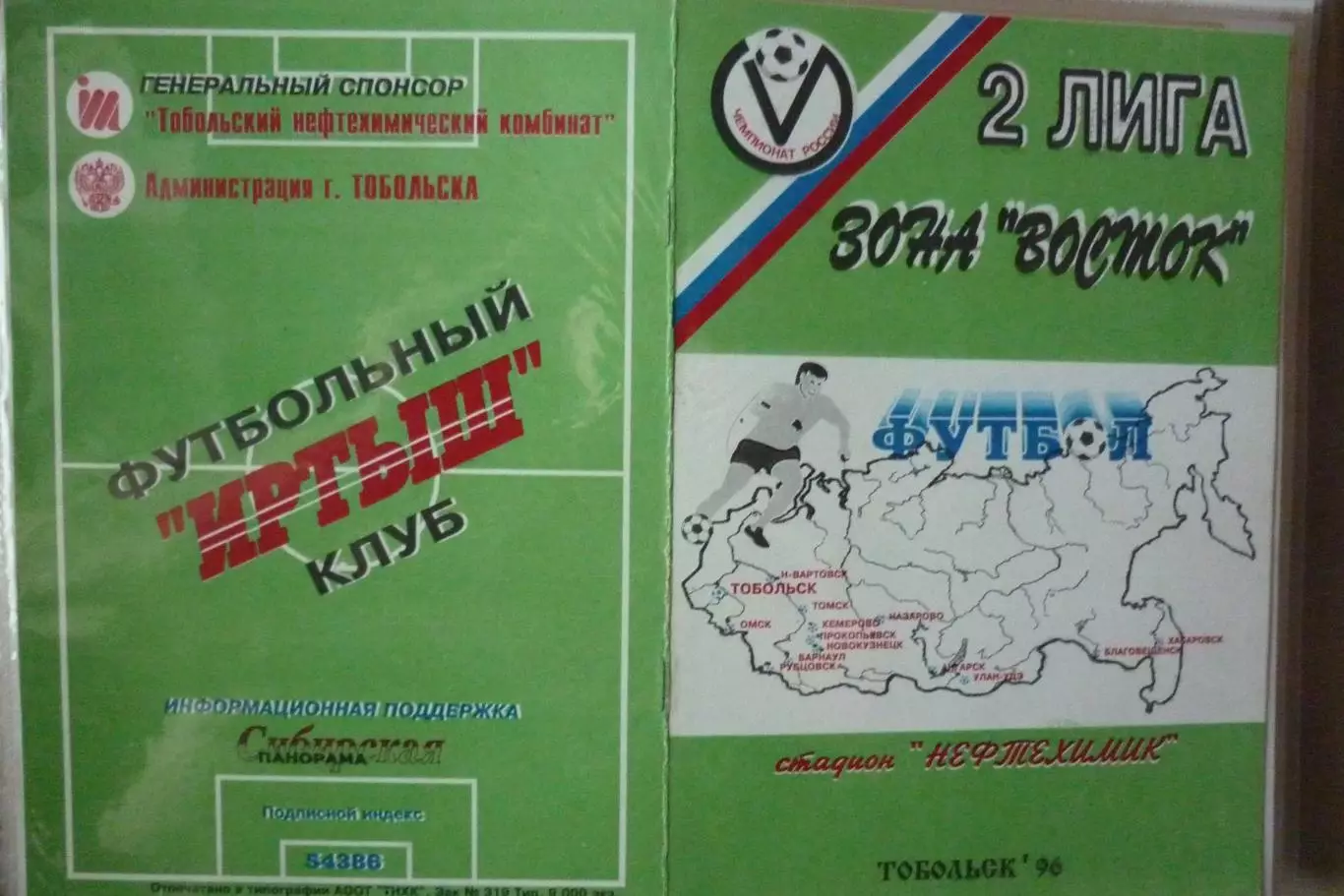 Иртыш(Тобольск) - ФК Междуреченск(Междуреченск) - 1996