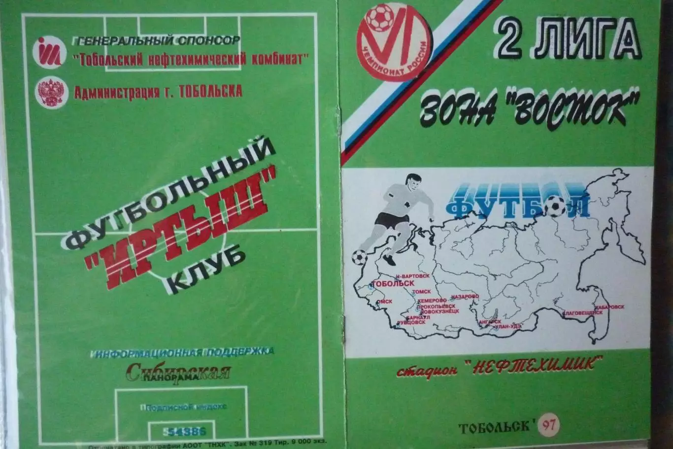 Иртыш(Тобольск) - ФК Междуреченск(Междуреченск) - 1997