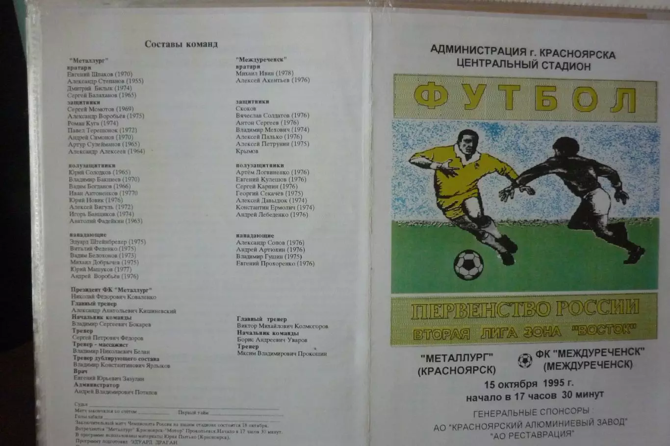 Металлург(Красноярск) - ФК Междуреченск(Междуреченск) - 1995