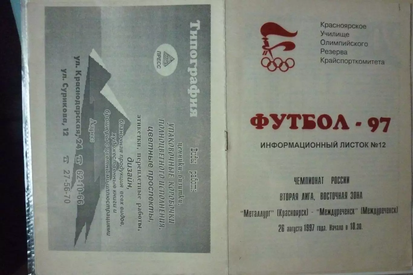 Металлург(Красноярск) - ФК Междуреченск(Междуреченск) - 1997 - стадион