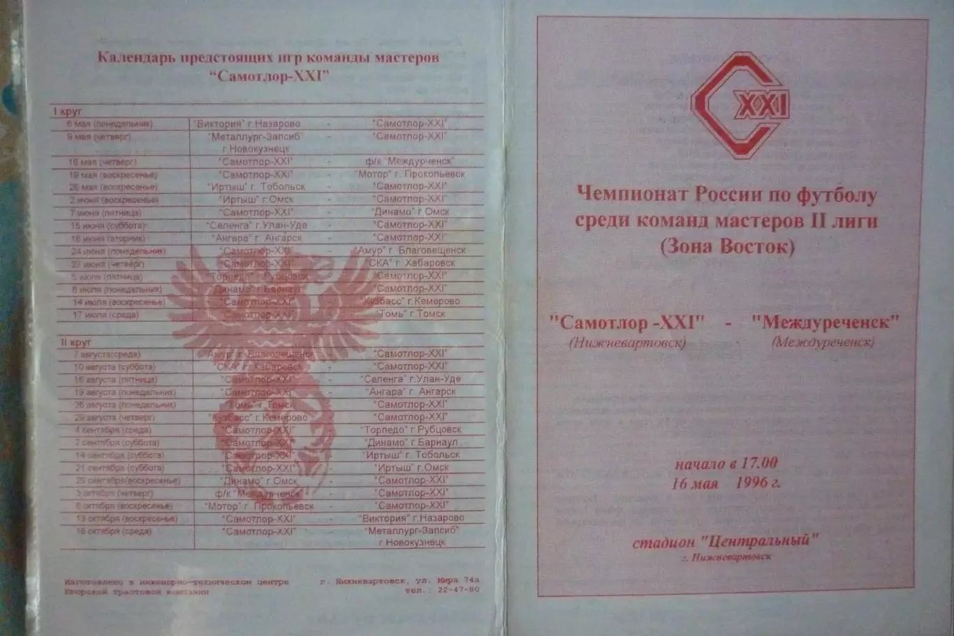 Самотлор(Нижневартовск) - ФК Междуреченск(Междуреченск) - 1996