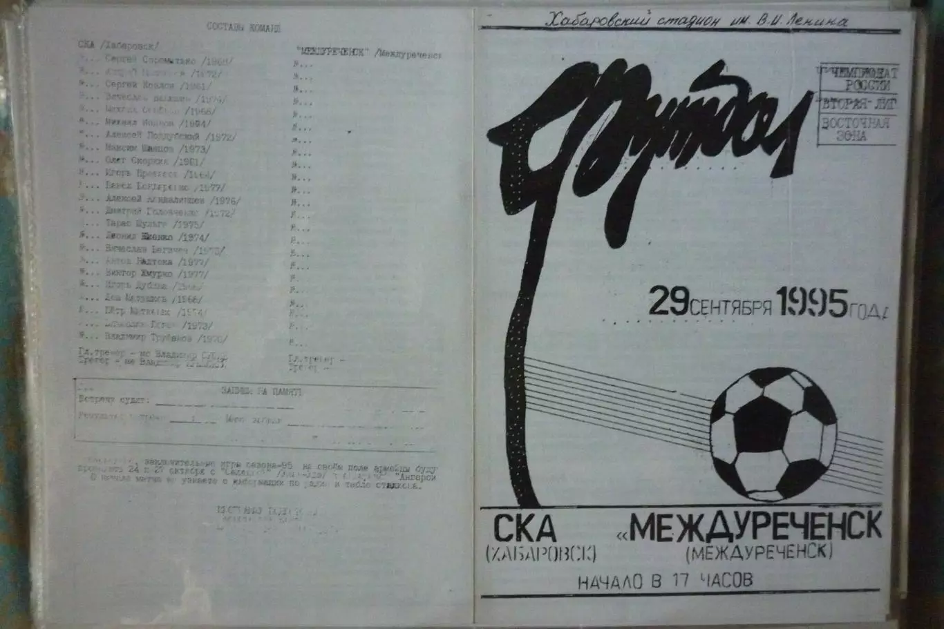 СКА(Хабаровск) - ФК Междуреченск(Междуреченск) - 1995