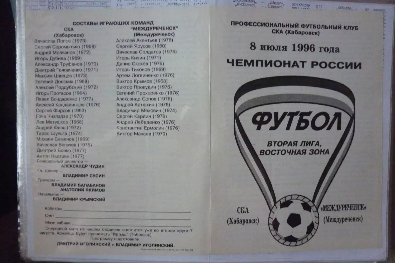 СКА(Хабаровск) - ФК Междуреченск(Междуреченск) - 1996