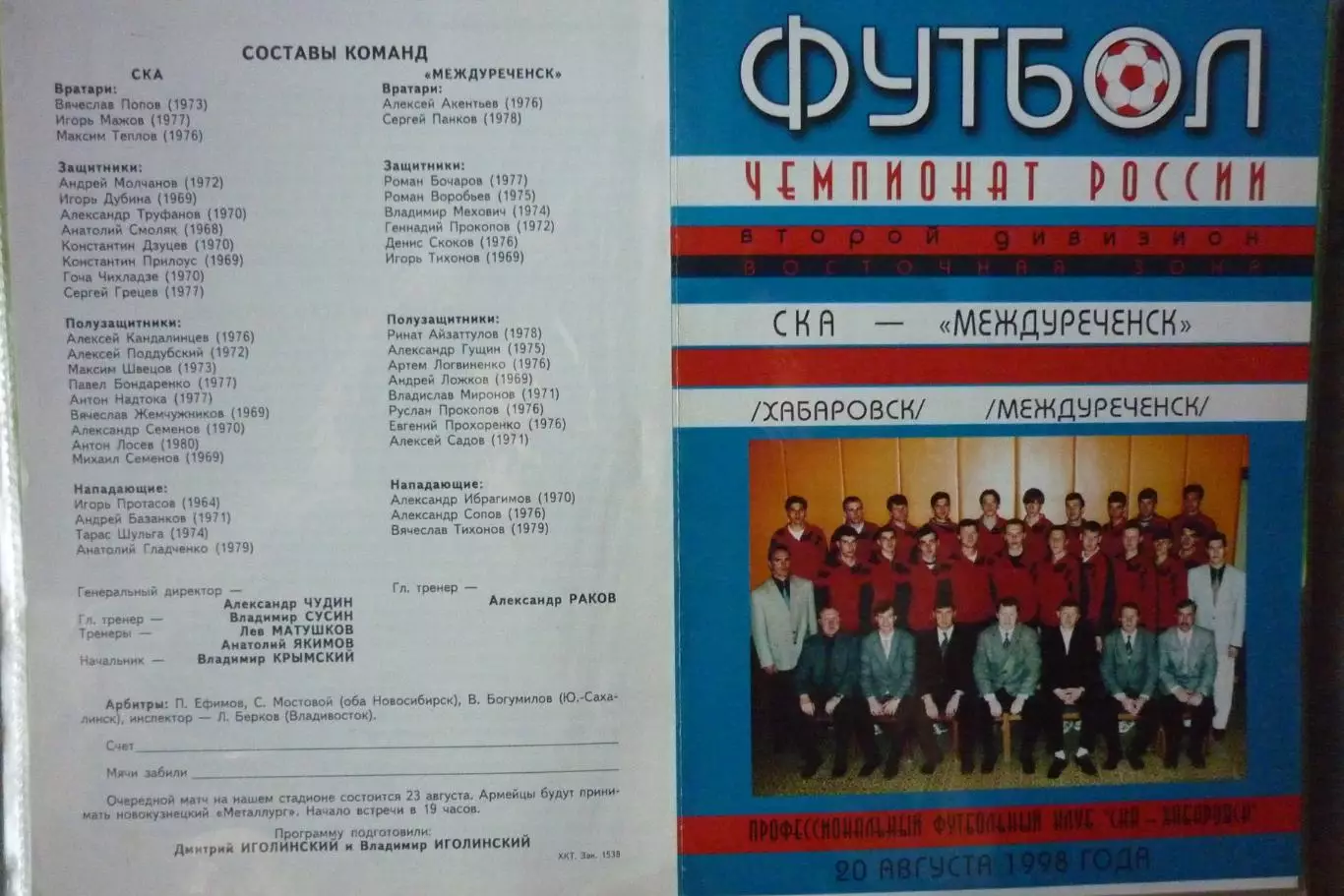 СКА(Хабаровск) - ФК Междуреченск(Междуреченск) - 1998