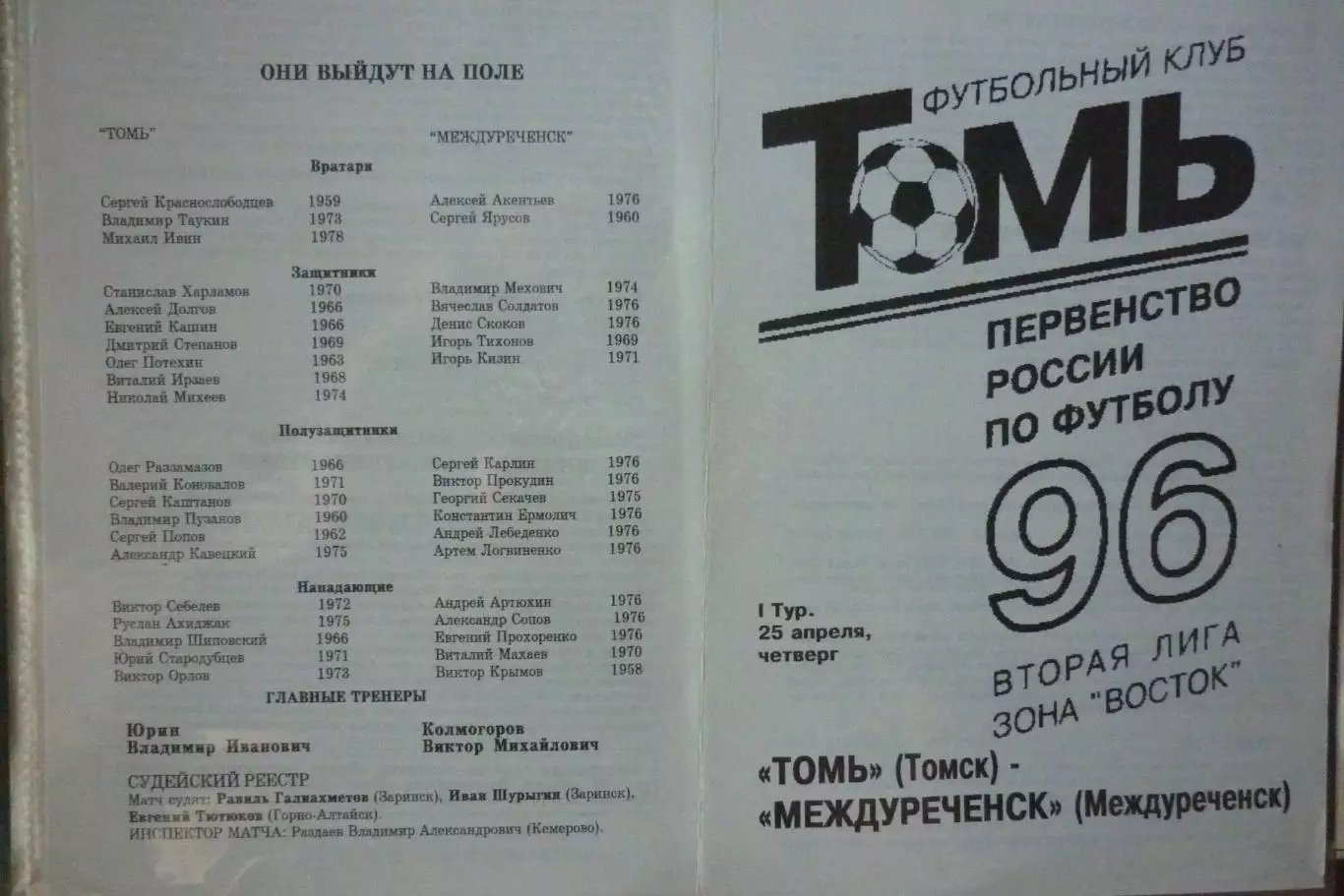Томь(Томск) - ФК Междуреченск(Междуреченск) - 1996 - 1