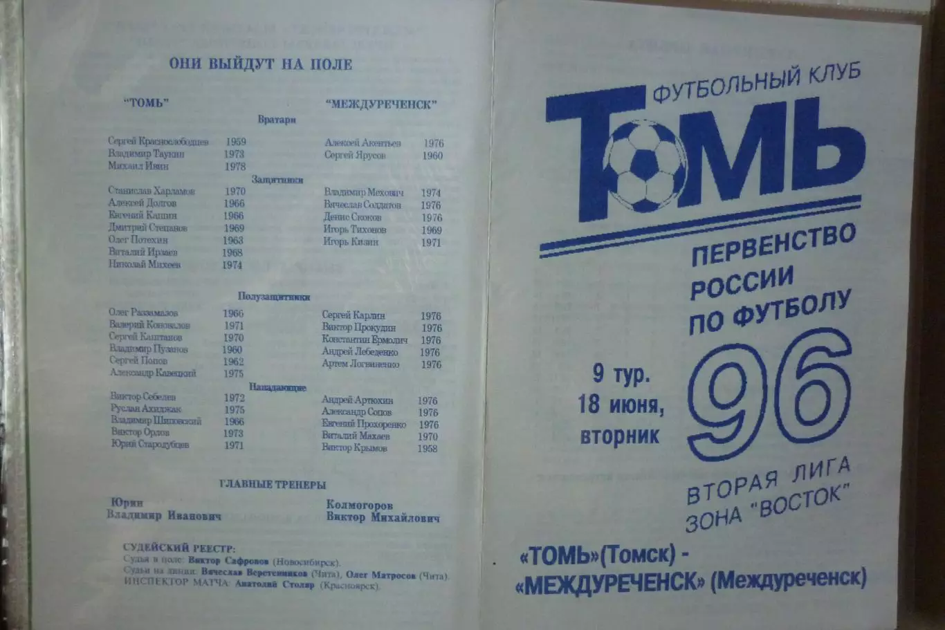 Томь(Томск) - ФК Междуреченск(Междуреченск) - 1996 - 2