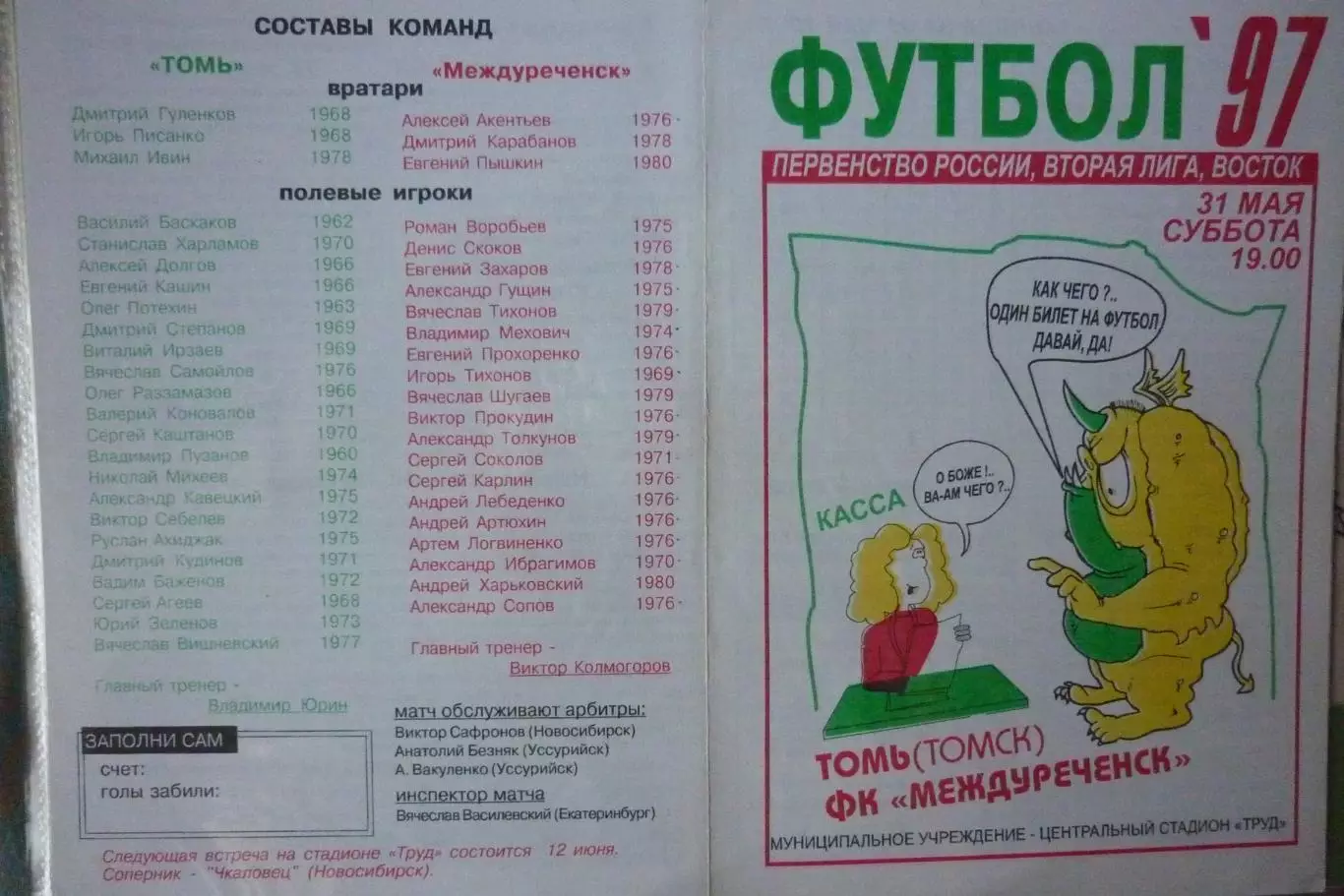 Томь(Томск) - ФК Междуреченск(Междуреченск) - 1997