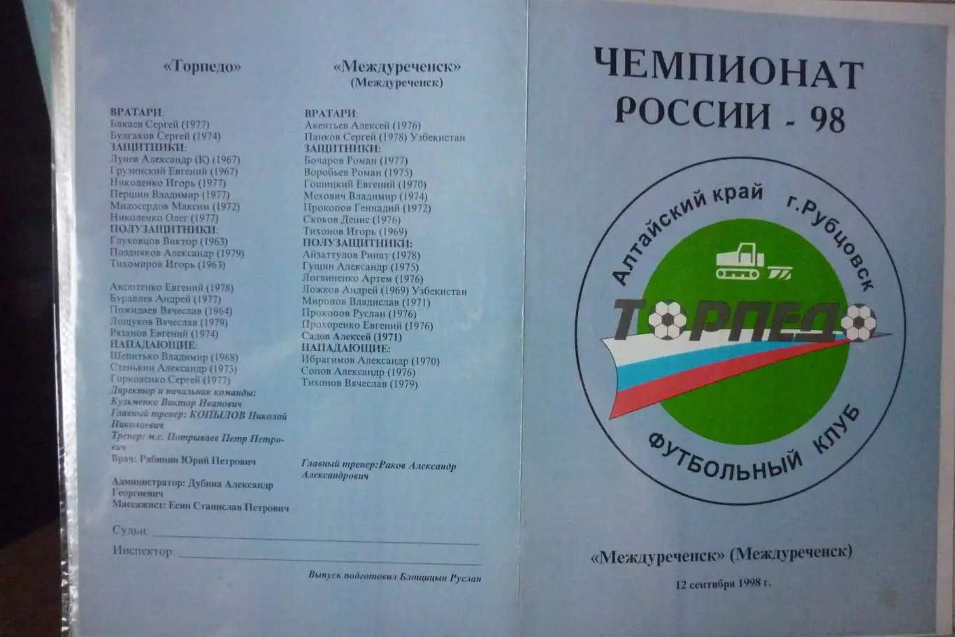 Торпедо(Рубцовск) - ФК Междуреченск(Междуреченск) - 1998