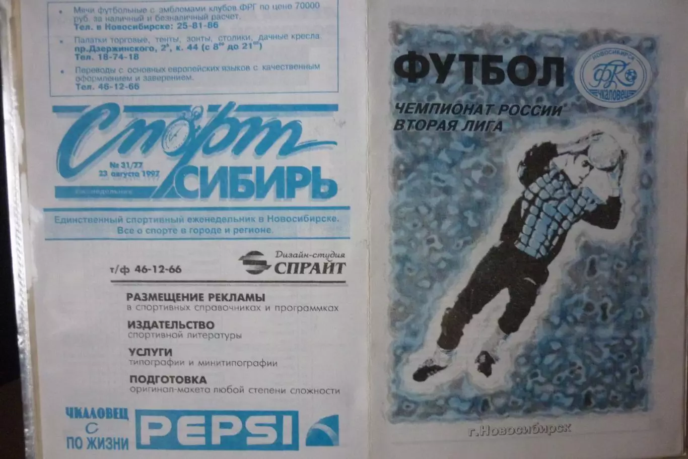 Чкаловец(Новосибирск) - ФК Междуреченск(Междуреченск) - 1997