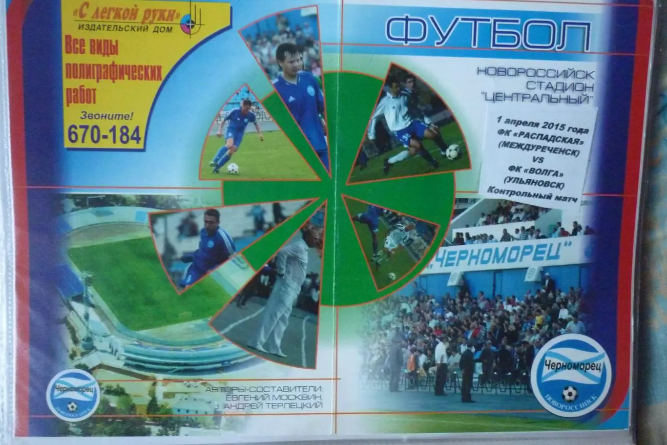 Волга(Ульяновск) - ФК Распадская(Междуреченск) - 2015 - ТМ