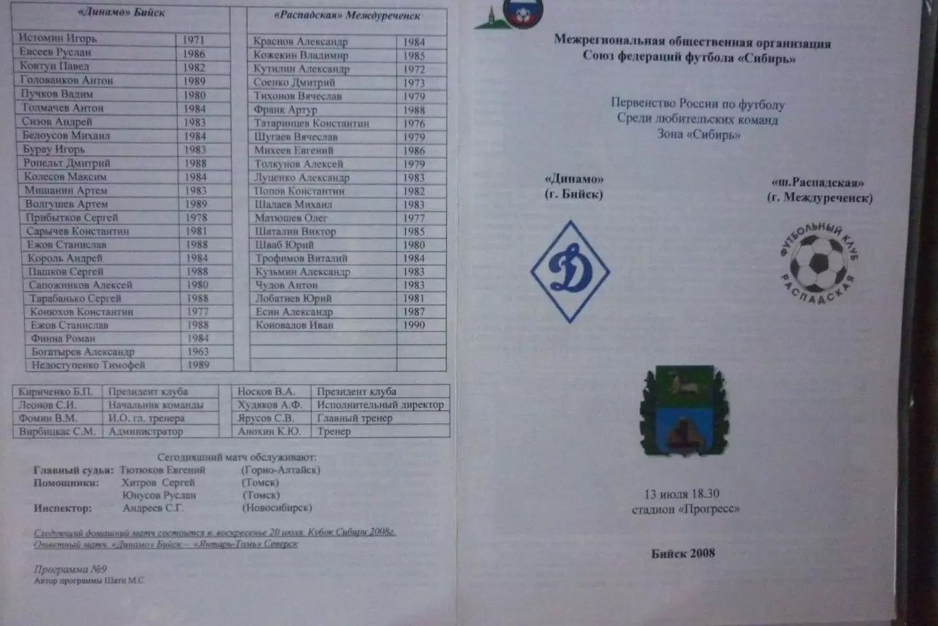 Динамо(Бийск) - ФК Распадская(Междуреченск) - 2008