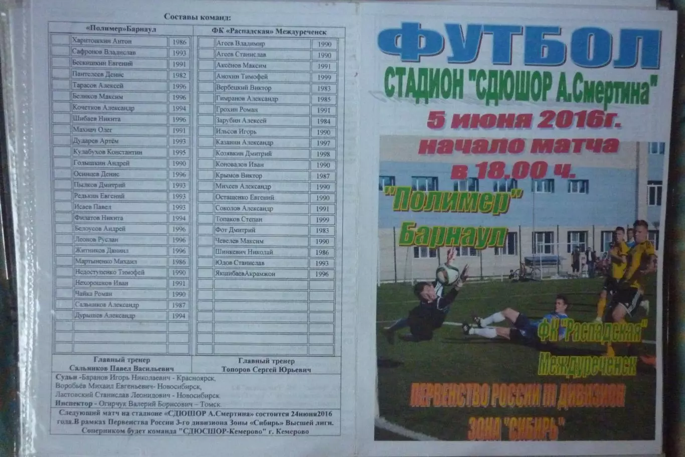 Полимер(Барнаул) - ФК Распадская(Междуреченск) - 2016