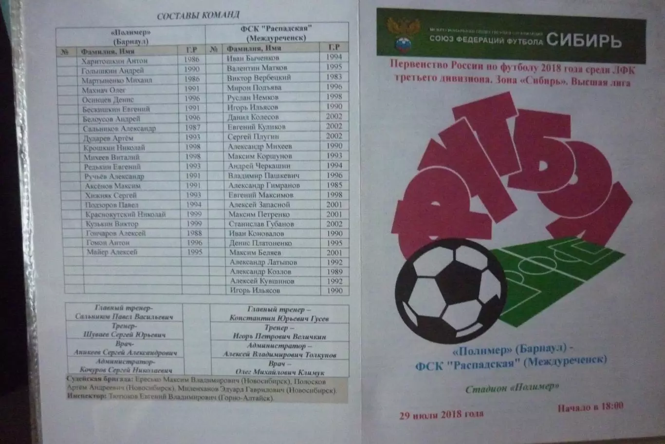 Полимер(Барнаул) - ФК Распадская(Междуреченск) - 2018
