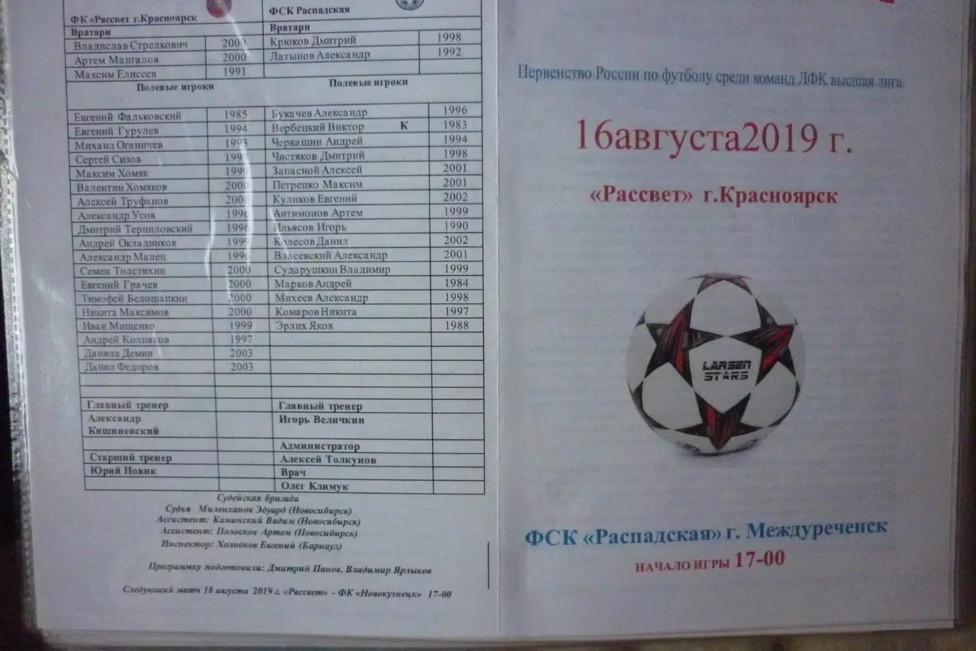 Рассвет(Красноярск) - ФК Распадская(Междуреченск) - 2019