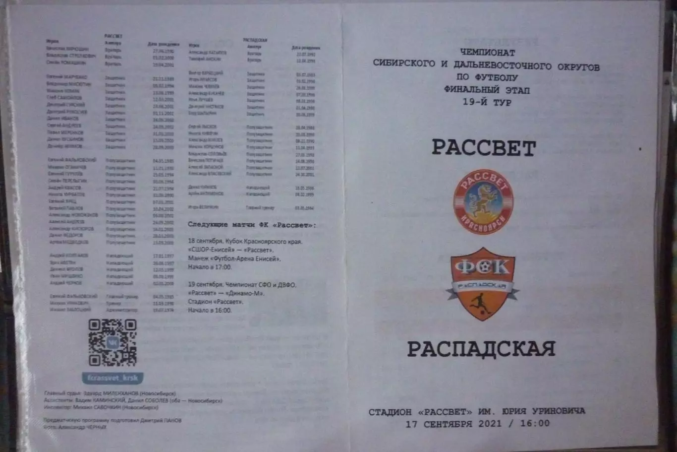 Рассвет(Красноярск) - ФК Распадская(Междуреченск) - 2021