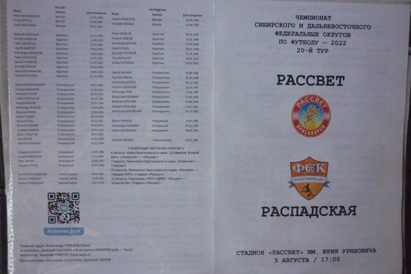 Рассвет(Красноярск) - ФК Распадская(Междуреченск) - 2022