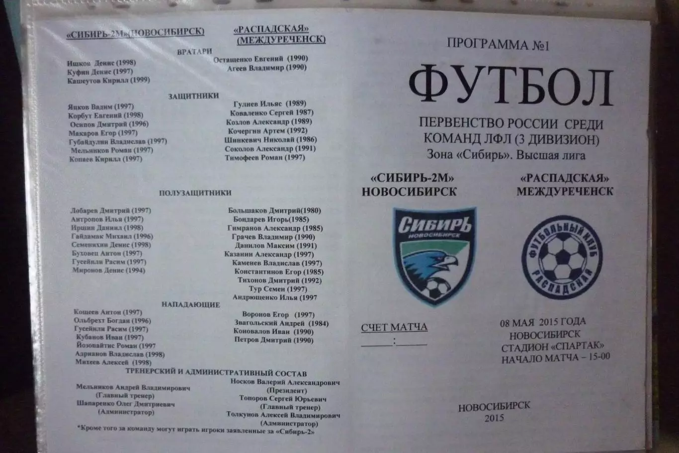 Сибирь-2М(Новосибирск) - ФК Распадская(Междуреченск) - 2015