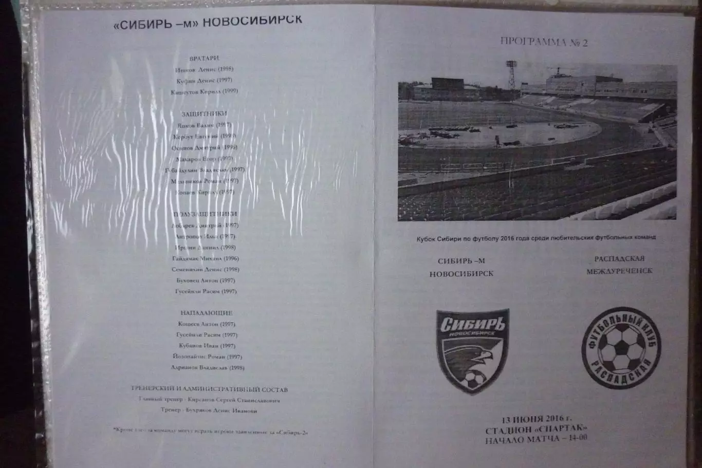 Сибирь-2М(Новосибирск) - ФК Распадская(Междуреченск) - 2016 - Кубок Сибири