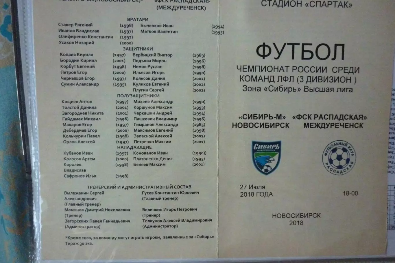 Сибирь-М(Новосибирск) - ФК Распадская(Междуреченск) - 2018