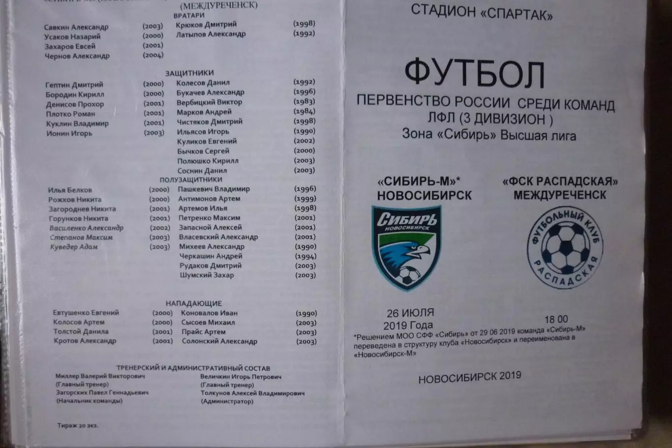 Сибирь-М(Новосибирск) - ФК Распадская(Междуреченск) - 2019