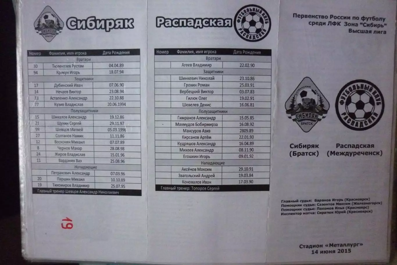 Сибиряк(Братск) - ФК Распадская(Междуреченск) - 2015