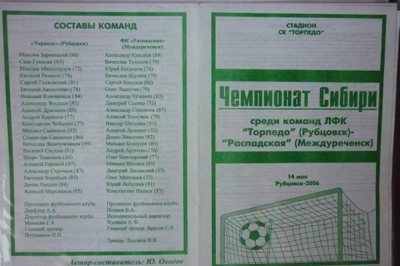 Торпедо(Рубцовск) - ФК Распадская(Междуреченск) - 2006